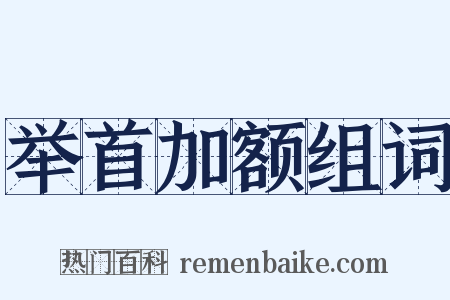 举首加额组词是什么意思的图片